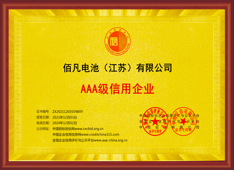佰凡電池（江蘇）有限公司獲評(píng)“AAA級(jí)誠(chéng)信企業(yè)”(圖1)
